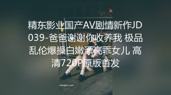 精东影业国产AV剧情新作JD039-爸爸谢谢你收养我 极品乱伦爆操白嫩漂亮乖女儿 高清720P原版首发