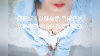 激情4P大战！【秋香】极品美女被三个禽兽不当人~疯狂玩弄发泄兽欲~口爆颜射喝尿蹂躏！【108V 】 (95)