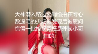 大神潜入路边公厕偷拍在专心数逼毛的少妇被发现后被质问慌得一批嫁祸冤枉是外卖小哥拍的