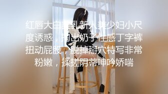 红唇大白美乳新人美少妇小尺度诱惑，掏出奶子性感丁字裤扭动屁股，脱掉掰穴特写非常粉嫩，揉搓阴蒂呻吟娇喘