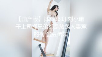 JDSY081 香蕉视频传媒 蕉点 近親相姦哥哥誘姦反差淫妹 劇情