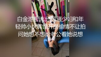 STP32475 絲襪高跟露臉風騷的嫂子在樓道裏讓搞保潔的大爺過過瘾，全程露臉口交大雞巴讓大爺舔逼，無套爆草內射中出 VIP0600