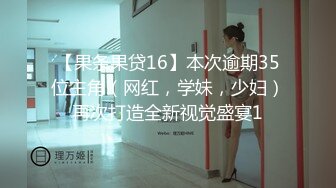 长春Ts金爱琳：小巧人妖，大大鸡巴，调教社会混子吃牛子，肏爽了！