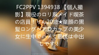 FC2PPV 1394938 【個人撮影】現役のロリ系メイド喫茶の店員！りん20歳★童顔の黒髪ロングヘアＤカップの美少女に生中でハメて最後は中出しです！