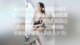 ★☆极品流出☆★颜值身材不输一线模特，极品风骚御姐重庆楼凤施工妹【雨涵】私拍②，抓龙筋毒龙足交口爆啪啪，太会玩最懂男人的女人V (5)