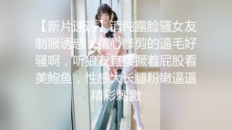 无套大干空姐小美女，美得没话说，被操爽了、女：‘我告你强奸’。听了这话干得更猛了！