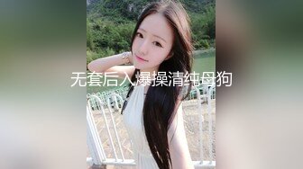 【自整理】从少女操到少妇，再操成孕妇，一只骚母狗的养成之路！【107V】 (33)