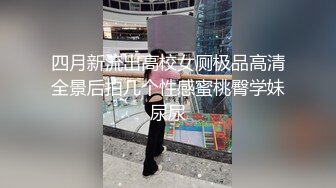 极品骚浪美少女【颜射颜射女神】蜂腰美臀女友的堕落，换装空姐制服和两个男同学玩3P，前怼后操叫的欢，，高清源码录制-new.mp4