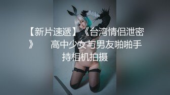 【新片速遞】《台湾情侣泄密》❤️高中少女与男友啪啪手持相机拍摄