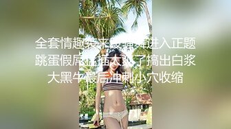 【新片速遞】❤️❤️调教极品小女友，连体网袜，胸前滴蜡扇嘴巴，假屌玩嫩穴，妹妹很配合，翘起屁股求主人操，后入爆操嫩穴[1.71G/MP4/01:16:18]