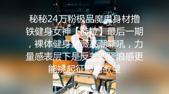 《最新曝料重磅泄密》顶级身材著名封面模特国产女神【苏莱娜】私拍，被大洋屌花臂男各种输出，紫薇肛塞形象反差极大