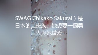 SWAG Chikako Sakurai）是日本的上班族。她想要一個男人與她做愛