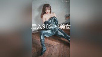 后入96年小美女