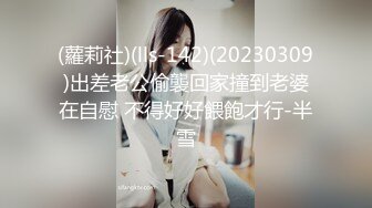 (蘿莉社)(lls-142)(20230309)出差老公偷襲回家撞到老婆在自慰 不得好好餵飽才行-半雪