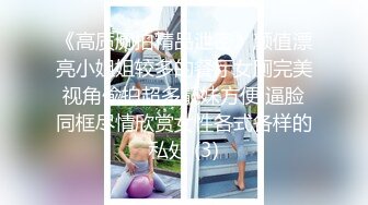 【震撼泄密?反差女神】露脸才是王道~主打玩的就是真实！推特性感御姐【薇薇情侣】粉丝群私拍福利~各种3P群P4P纯纯肉便器