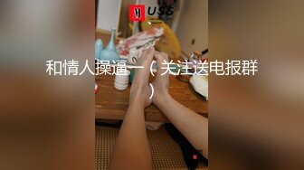 贵在真实反差淫妻》顶级绿帽刷锅狠人完美S身材极品女神眼镜教师人妻【ZM宝儿】私拍②，调教成母狗3P紫薇白浆特多 (6)