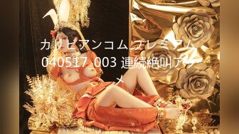 カリビアンコム プレミアム 040517_003 連続絶叫アクメ