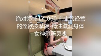 绝对领域 LY-060 前主管经营的淫欲按摩院-精油滋润身体女神慰籍灵魂