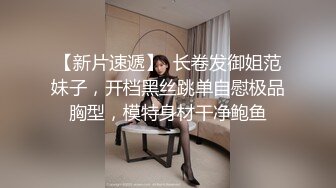 起点传媒 XSJKY020 假扮董事长爆操面试女秘书-优娜