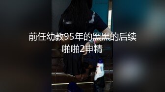 对话粗暴淫荡，偏执狂严厉女体调教大神【七爷】福利④，喝尿电击道具SM啪啪，各种花样玩肏多位嫩母狗 (2)