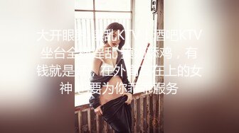  高端网红外围女，极度淫骚上来就要干，爆乳肥臀，翘起屁股求操，全力输出