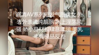 高級VIP招待會所.清純美乳妹子.帶你享受極樂體驗