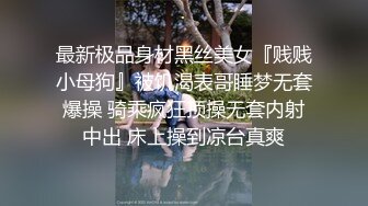 最新极品身材黑丝美女『贱贱小母狗』被饥渴表哥睡梦无套爆操 骑乘疯狂顶操无套内射中出 床上操到凉台真爽