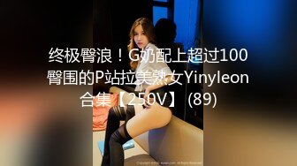 终极臀浪！G奶配上超过100臀围的P站拉美熟女Yinyleon合集【250V】 (89)