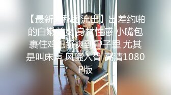 和女人一样的白嫩情趣内衣妖妖被光头男站着舔屁抽插光滑肌肤屁股太性感了