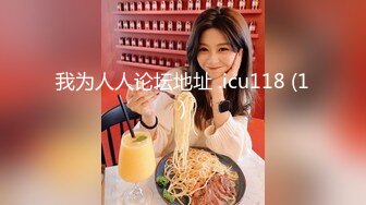 【新速片遞】 巨乳翘臀美女 不行了你操我吧 啊啊受不了了 我从没有见过这么大的 美女身材不错 皮肤白皙 被抠的求操 太能操连连求饶 