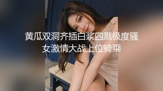 蜜桃臀气质美女【极品蜜桃儿】 超长假鸡巴自慰喷浆【173v】 (107)