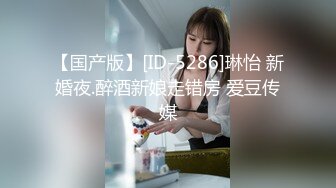 【国产版】[ID-5286]琳怡 新婚夜.醉酒新娘走错房 爱豆传媒