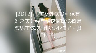 [2DF2] 【美女外送员引诱有妇之夫】经常给这家庭送餐暗恋男主这次再也忍不住了 - [BT种子]