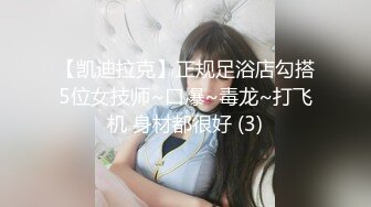 【凯迪拉克】正规足浴店勾搭5位女技师~口爆~毒龙~打飞机 身材都很好 (3)