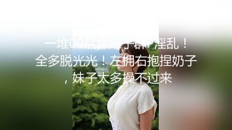 多伦多夫妻-换妻-探花-吞精-绿帽-强行-大二-老板娘