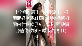  榨精少女6-28 高挑长腿萝莉全身粉嫩，挺瘦的但是奶子还挺大像刚发育好