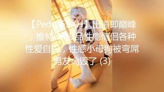 【Pedd 69XH】出道即巅峰，推特OF极品性瘾情侣各种性爱自拍，性感小母狗被弯屌男友肏毁了 (3)