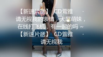 大奶美眉 啊老公你别拍 啊啊 老公插我 好想要好舒服 妹子身材不错 奶大屁屁也大 呻吟不停