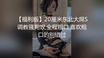 【福利版】20厘米东北大屌S调教骚狗奴,全程粗口,喜欢粗口的别错过