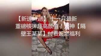 【新片速遞】 对这个贴身白衣的丰满美女无法抵挡，肉体丰腴迷人前凸后翘跪爬扶着鸡巴埋头吸吮软肉啪啪吞吐呻吟【水印】[1.92G/MP4/44:23]