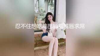   露脸劲爆流出 美若天仙高颜值抖音美女网红夜场DJ 淫乱3P流出 圆润蜜桃臀神尻