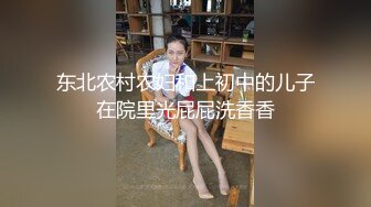 东北农村农妇和上初中的儿子在院里光屁屁洗香香