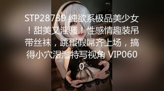 STP28739 纯欲系极品美少女！甜美又淫骚！性感情趣装吊带丝袜，跳蛋假屌齐上场，搞得小穴湿湿特写视角 VIP0600