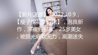 最新流出【推油俱乐部】带女徒弟给丰臀女客人推油按摩 性质高涨求操 女徒弟淫语助阵“骚货 操死她”