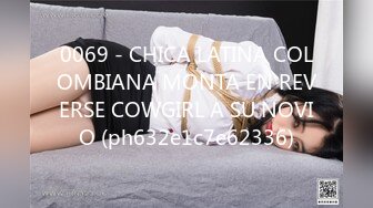 0069 - CHICA LATINA COLOMBIANA MONTA EN REVERSE COWGIRL A SU NOVIO (ph632e1c7e62336)