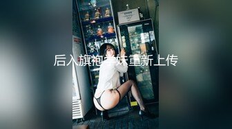 后入旗袍学妹重新上传