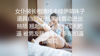 女仆装长相清纯卡哇伊萌妹子道具自慰 开档黑丝震动进出抽插 翘起屁股无毛一线天肥逼 被男友随意玩弄 手指扣逼插菊花