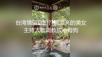 你的女神有钱人的母狗！推特富二代【上海大少爷】订阅性爱私拍②，约炮各行各业极品露脸母狗，人生赢家