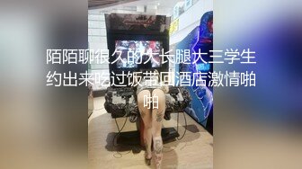 陌陌聊很久的大长腿大三学生约出来吃过饭带回酒店激情啪啪