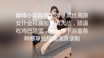 巅峰小姐姐第二弹，黑丝高跟女仆全程露脸激情大战，舔逼吃鸡巴舔蛋，床上床下浴室各种爆草抽插高清源录制